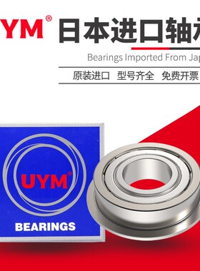 UYM日本进口F6206法兰F6207高速F6208精密轴承F6209 F6210 ZZ DDU