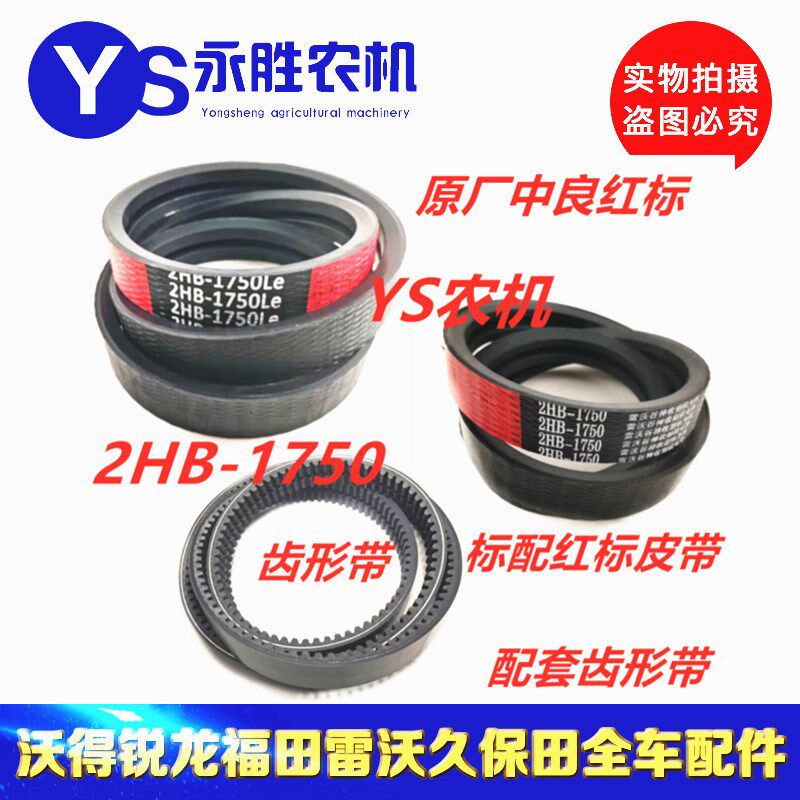 福田雷沃RG40 50 粉碎机皮带 红标 2HB-1750