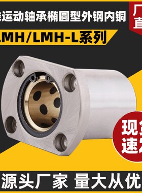 直线运动轴承椭圆型外钢内铜LMH10 12 13 16 20 25 30 35 40L铜套