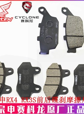 宗申赛科龙RX3S RX4原厂刹车片ZS500GY ZS400GY-2碟刹片 刹车皮