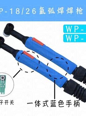 蓝色手柄WP-18/26气冷水冷氩弧焊把TIG焊枪头电子芯开关配件