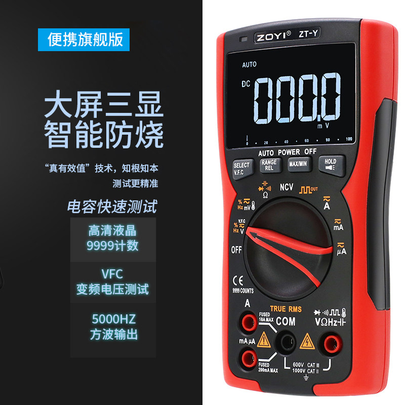 众仪数字万用表ZT-Y全自动高精度多功能万能表维修电工便携式防烧