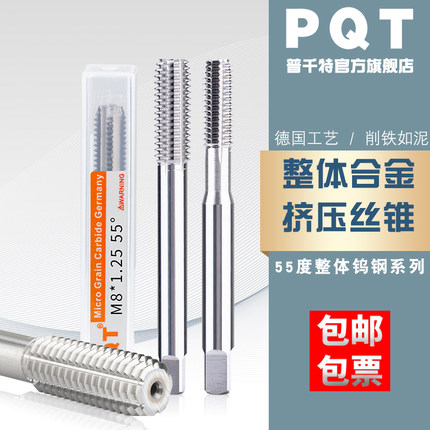 PQT合金挤压丝锥整体钨钢挤牙无屑机用丝攻不锈钢铜铝高硬 M3-M16