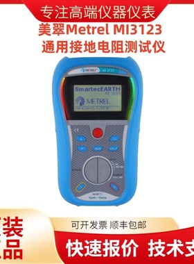 德国美翠Metrel MI3123 通用接地电阻测试仪 高级多功能测试仪