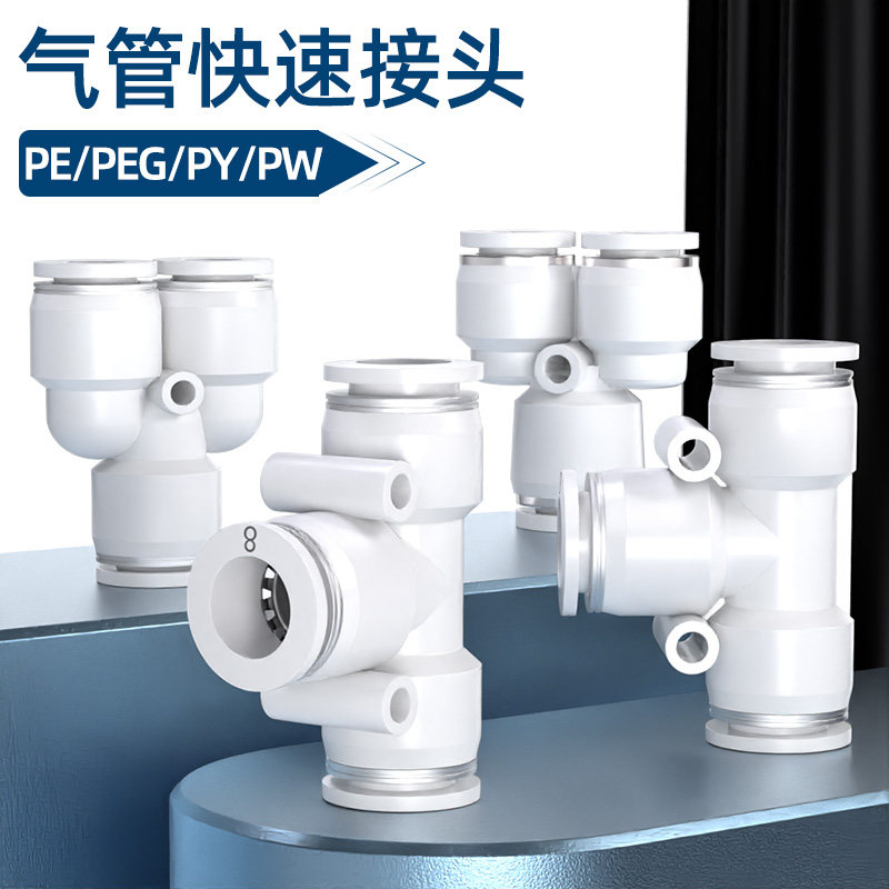 气管快速接头气动软管快插T型Y型三通PE/PY-4/6/8/10/12/14/16mm