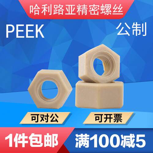 PEEK塑料六角螺母高强度