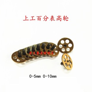 5mm 10mm百分表高轮组合齿轮量具配件 3mm 上工百分表0