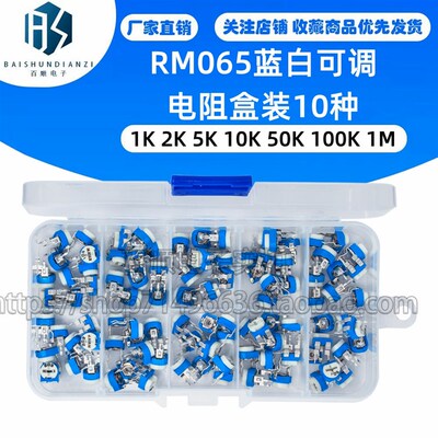 RM065蓝白可调电阻盒装立式元件盒1K 2K 5K 10K 50K 100K 1M 10种