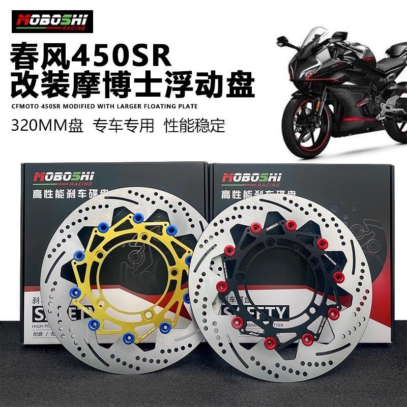 适用春风450SR/SRS/NK改装前刹车盘浮动盘刹车盘竞技盘320mm