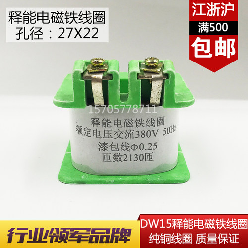 DW15-1600A-2500A释能空气开关线圈 释能电磁铁线圈DW15纯铜线圈