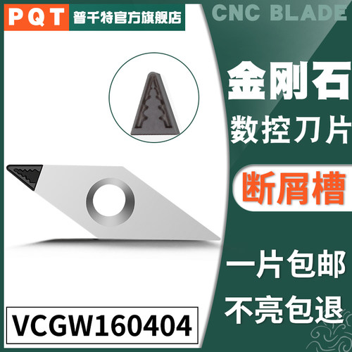 PQT金刚石刀片宝石刀粒PCD铜铝开槽断屑VCGW160404/VCGT160402/08