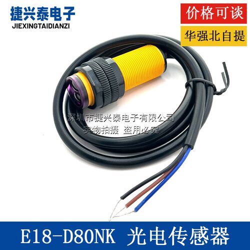 E18-D80NK光电传感器模块 漫反射式红外光电开关避障传感器模块