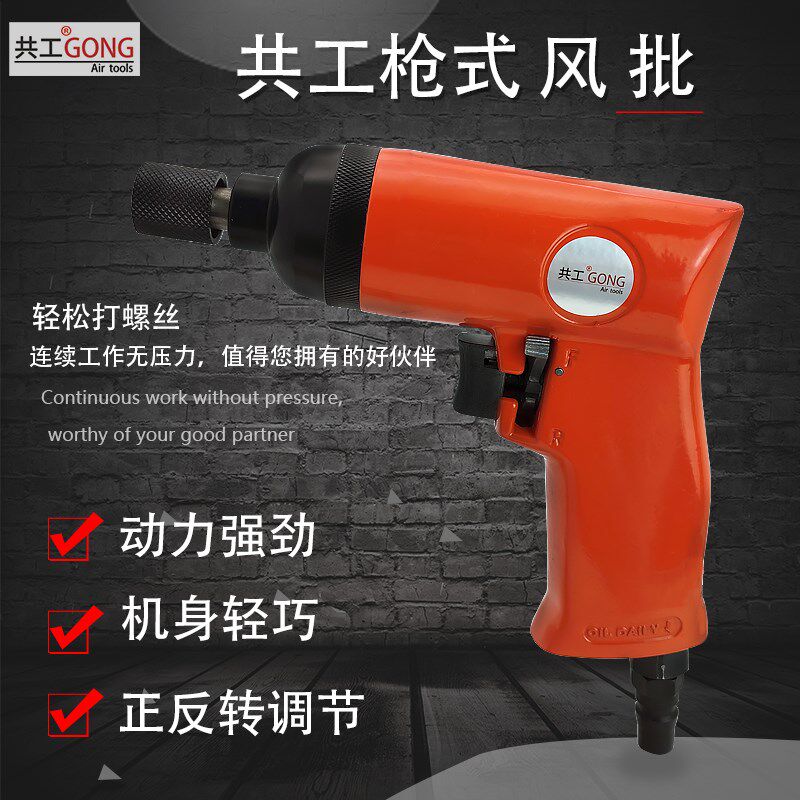 共工气动螺丝刀5H枪式螺丝批风动起子枪型气动风批改锥改刀气批