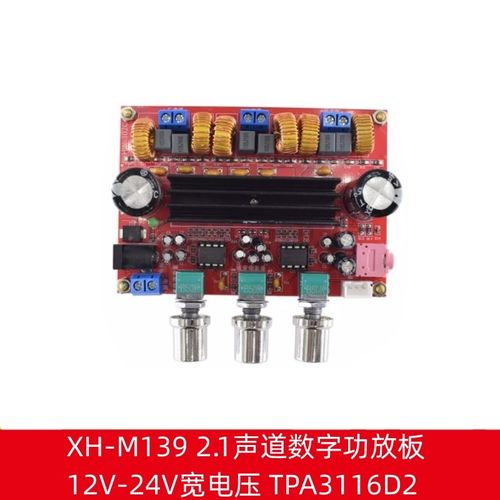 XH-M139功放模块 2.1声道数字功放板 12V-24V宽电压音频TPA3116D2