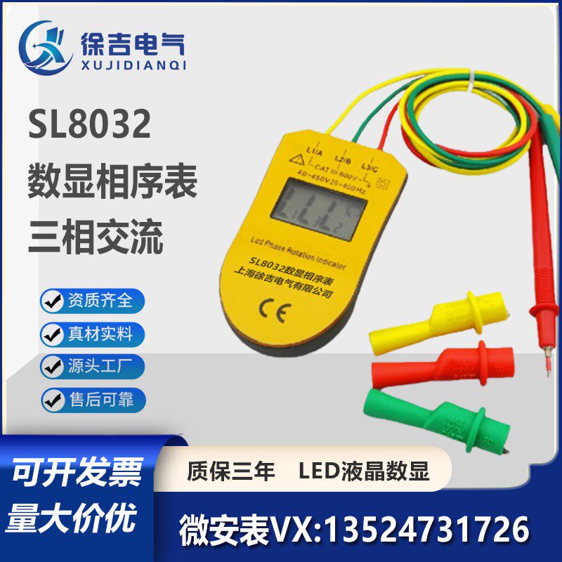LCD数显相序表三相测试仪监测交流数显相位相位表液晶sl-8032