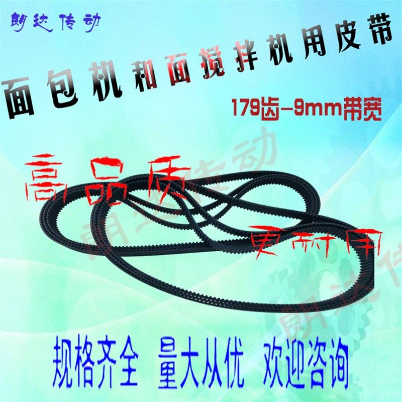 ACA面包机皮带90S3M537(179齿) 和面搅拌机配件齿形带STS-537-S3M