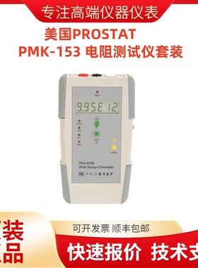 美国PROSTAT PMK-153 电阻测试仪套装 袖珍型手持 原装进口