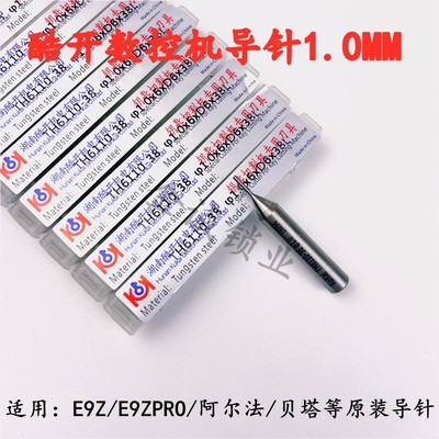 适用于E9Z数控机原款导针1.0mm酷开常用数控铣刀E9ZPRO/贝塔/导针
