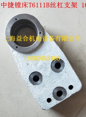 中捷镗床TPX6111B 主轴箱升降丝杠座 轴承座 铸铁支架 10103