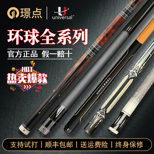 璟点U环球全系列台球杆