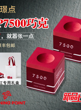 TP7500巧克粉出格红色TURNINGPOINT正品现货新品礼盒包装台球枪粉