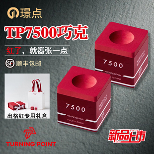 TP7500巧克粉出格红色TURNINGPOINT正品现货新品礼盒包装台球枪粉