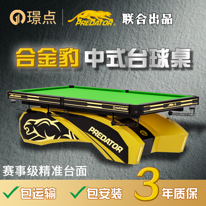 璟点美洲豹PREDATOR标准台球桌