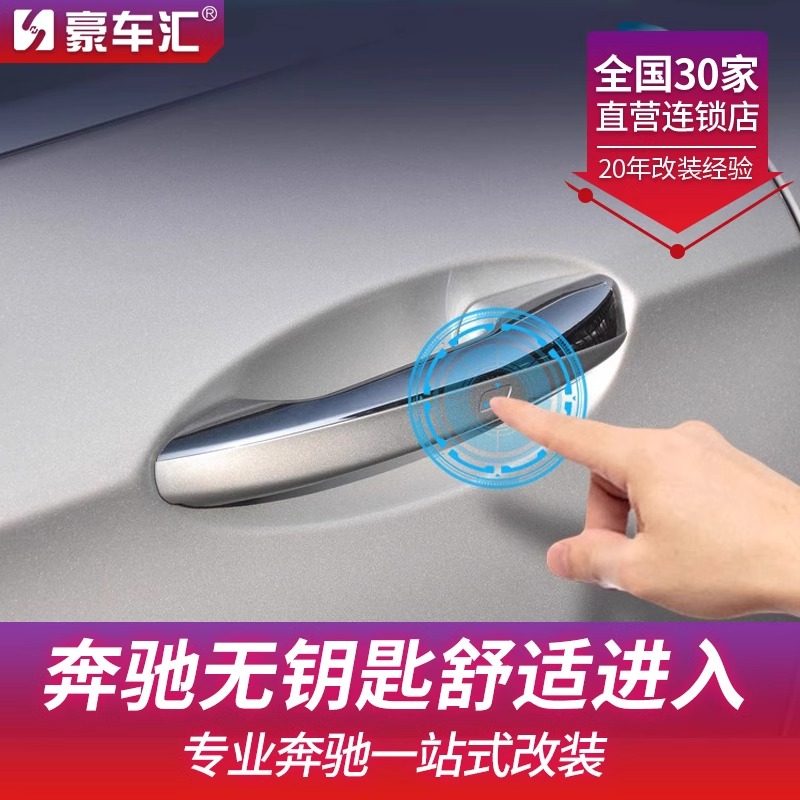 适用奔驰C260 E260L无钥匙进入原厂C级E级GLB GLC260舒适进入改装