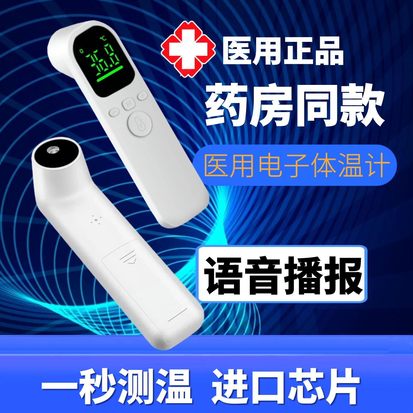 医用体温计高精准体温枪语音播报