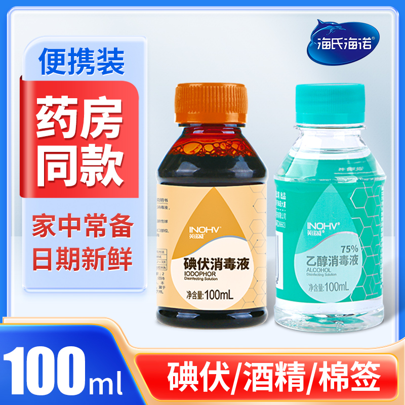 海氏海诺碘伏酒精消毒液婴儿家用小瓶装妇科皮肤伤口处理温和杀菌