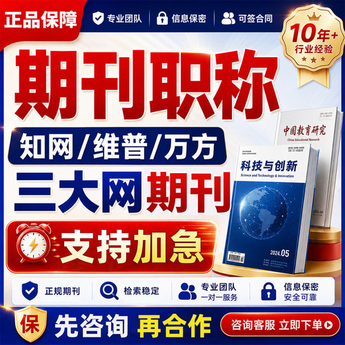 职称期刊咨询知网学术正规省级文章论维普万方英文发教育表医普刊