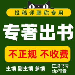 评职称副主编出版个人书籍专著出书主编参编图书教材合著独著
