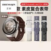 同款 2025新款 适用华为WATCH5智能手表复合素皮表带watch5同款 亲肤