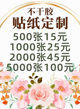 不干胶定制广告贴纸制作二维码标签logoL打印透明烫金茶叶商标印