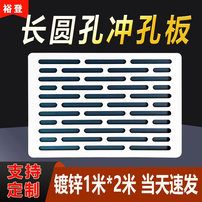 长圆孔冲孔板g镀锌现货金属铁板冲孔网机械防护过滤不锈钢筛板定