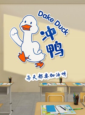 加油鸭教室布置班级文化墙面x装饰品神器黑板报幼儿园培训机构环