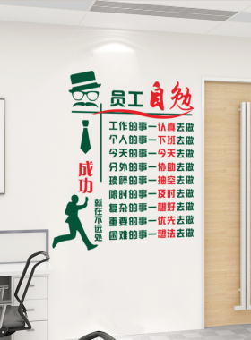 企业文化墙装饰公司员工自勉励志墙贴办J公室激励贴纸工厂车间标