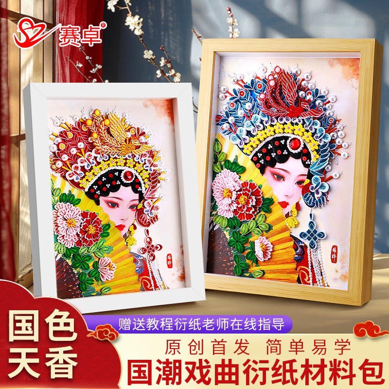 衍纸画手工DIY非遗国潮风戏曲画京剧装饰画相框画创意社团课活动