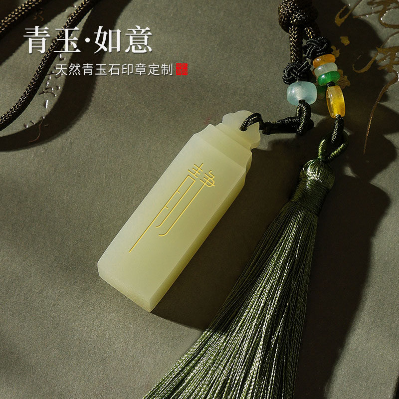 天然青玉如意印章姓名字印章篆刻石料印章吉祥如意个人名章定制情