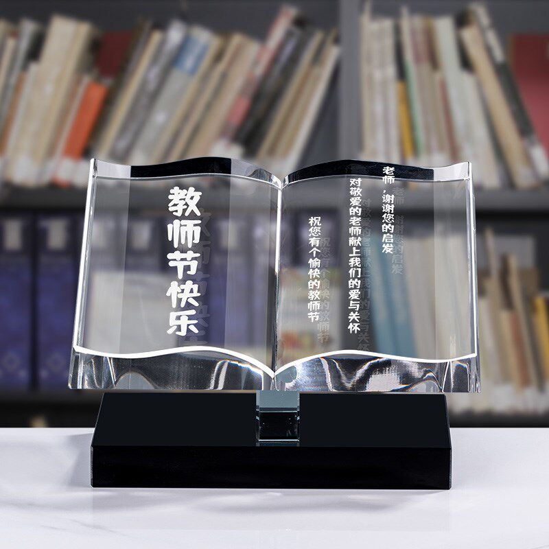 水晶书奖杯教师节礼物好老师退休纪念品创意刻字高档定制送班主任