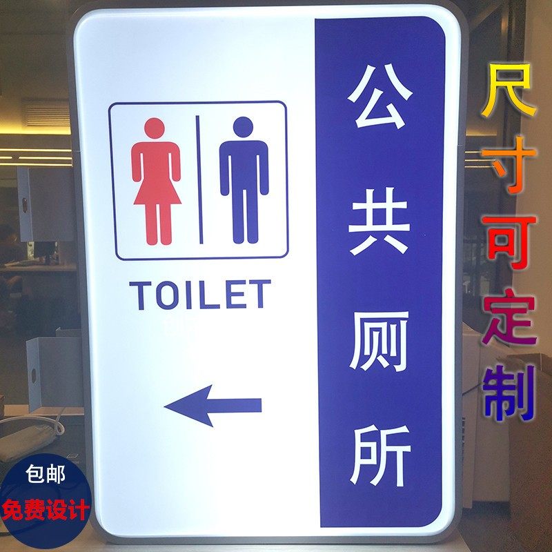 公共厕所吸塑灯箱指示牌卫生间洗手间灯I牌标识挂墙广告牌悬挂发
