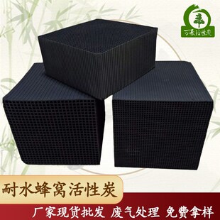 耐水蜂窝活性炭 空气净化t高吸附塔蜂窝炭 废气处理活性炭规格定