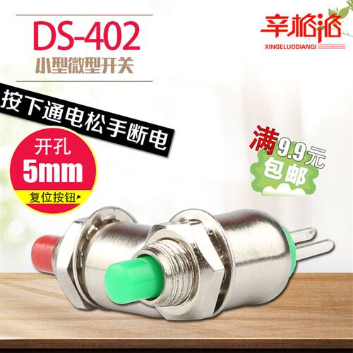 微型按钮开关DS-402 圆形按钮开关 点动复位不带锁按钮开孔5mm