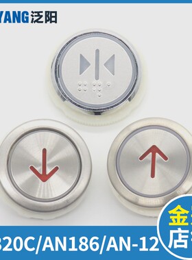 康力蒂森科莱AN186G01 KD320C AN-12梅轮 四川快速 电梯按钮