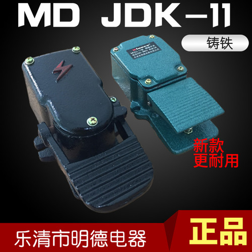 明德脚踏 MD JDK-11 6A 铸铁 银触点 脚踩开关 单踏控制器XJ-11型