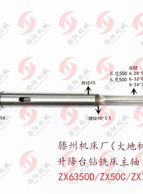 滕州机床厂ZX6350D/ZX50C/ZX7550升降台钻铣床主轴 花键主轴 L500