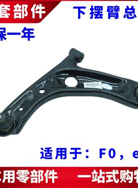适用于比亚迪F0下摆臂总成 F0e1前轮下支臂 三角臂下悬挂叉臂胶套