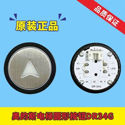 DR34G按钮奥的斯电梯圆形按钮A4N96898 A4N96895适用奥的斯配件