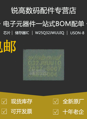 全新原厂 W25Q32JWUUIQ 贴片USON-8 1.8V 32M-bit串行闪存芯片