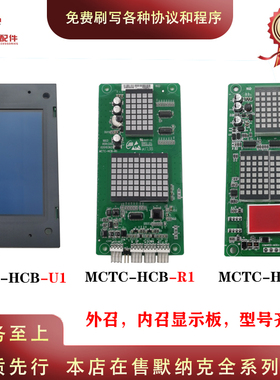 适默纳克电梯外呼板 MCTC-HCB-R1 H U1 D2 G1 外招液晶显示板原装